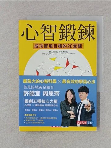 【書寶二手書T1／心理_RDJ】心智鍛鍊：成功實現目標的20堂課-最強大的心智科學╳最有效的學習心法_許皓宜, 周思齊