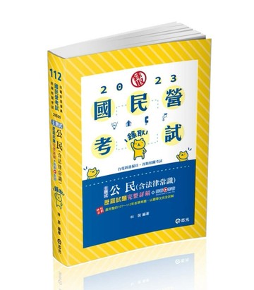 公民（含法律常識）主題式+歷屆試題完整詳解（台電新進僱員考試適用）[二手書_良好]