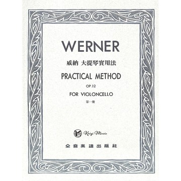 【凱翊︱全音】威納 大提琴實用法 作品12 第1冊  Werner Practical Op. 12