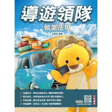 2027導遊領隊執業法規(歷屆試題100%題題詳解)(贈完美筆記課程講座)