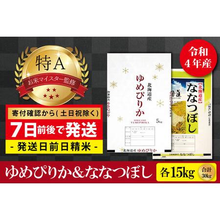 ふるさと納税  令和5年産北海道産ゆめぴりか＆ななつぼしセット 30kg(各15kg)   北海道美唄市