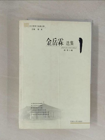 【書寶二手書T1／哲學_Y4Z】金岳霖選集：北大哲學門經典文萃_簡體_陳來