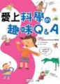 愛上科學的趣味Q＆A（3）[二手書_良好]