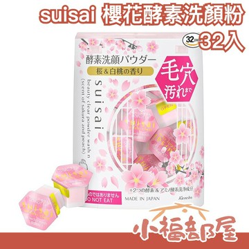 日本人氣 suisai 櫻花酵素洗顏粉 32入 櫻花桃子香 淨透 洗顏 潔膚 洗顏粉 洗臉 日本高人氣【小福部屋】