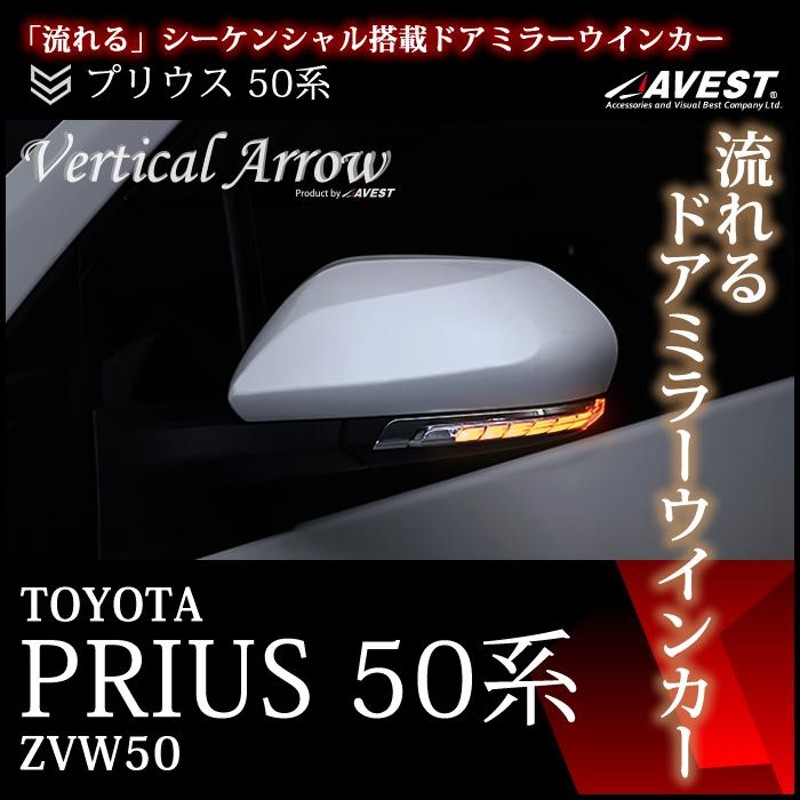 プリウス 50系 前期 後期 カムリ 70 ドアミラー ウインカー 流れる LED カスタム パーツ PRIUS 50 PHV AVEST |  LINEショッピング