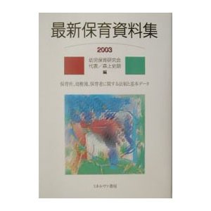 最新保育資料集 ２００３／幼児保育研究会