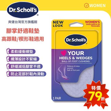 【Dr.Scholls 爽健】樂愛跟鞋腳掌舒適鞋墊(1雙)