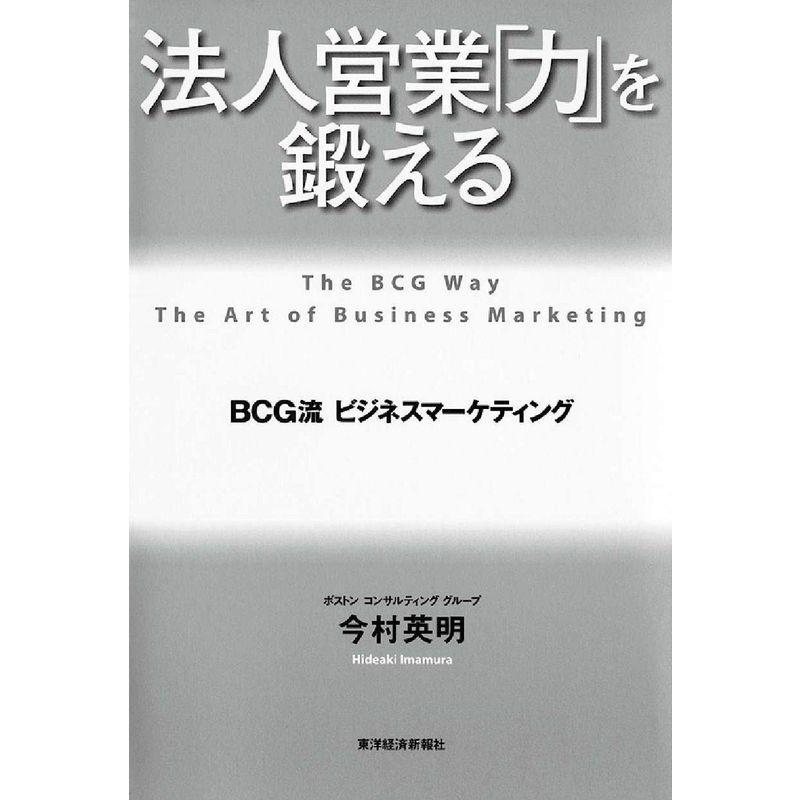 法人営業 力 を鍛える