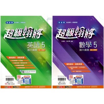 🆕最新版《翰林出版》國中_超級翰將講義(5)_9年級(115上)_國文/英語/數學/自然🥇速配購🥇