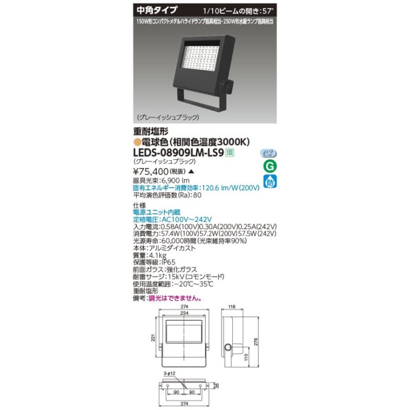 LEDS-08909LM-LS9 LED小形投光器 重耐塩形 中角タイプ 電球色 8000lmクラス 250W形水銀ランプ器具相当 東芝ライテック  施設照明 通販 LINEポイント最大0.5%GET LINEショッピング