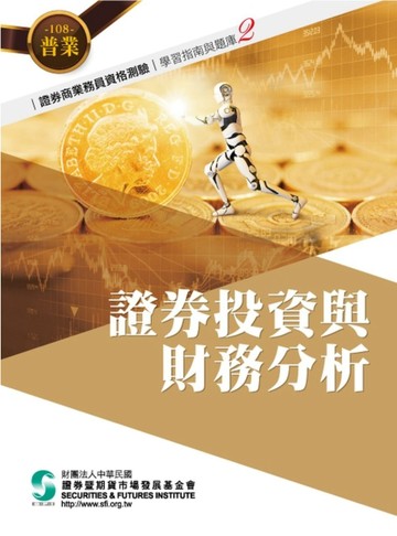 108證券投資與財務分析(學習指南與題庫2)-證券商業務員資格測驗適用[二手書_良好]