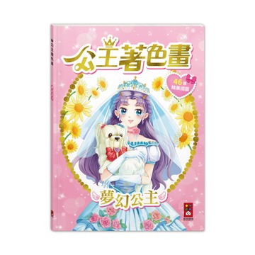[風車圖書] 公主著色畫-夢幻公主