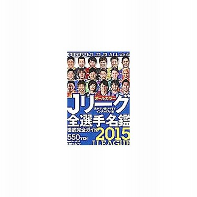 ｊリーグ全選手名鑑 ２０１６ 日刊スポーツグラフ 日刊スポーツ出版社 通販 Lineポイント最大get Lineショッピング