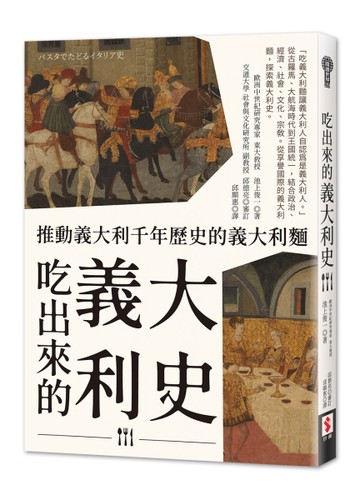 吃出來的義大利史：推動義大利千年歷史的義大利麵[二手書_近全新]