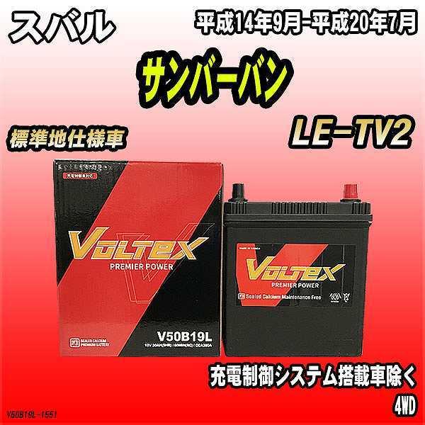 バッテリー VOLTEX スバル サンバーバン LE-TV2 平成14年9月-平成20年7月 V50B19L | LINEショッピング