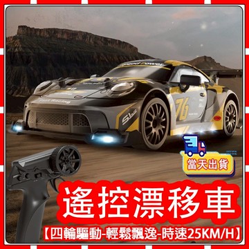 【現貨-元旦節禮物】遥控車 無極全比列遥控 四驱RC漂移車 遥控跑車 1：24遥控玩具車 甩尾車赛車 RC甩尾車男孩玩