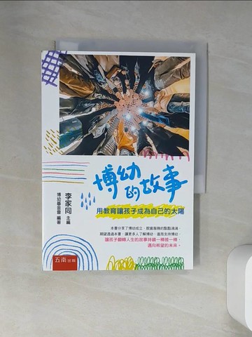 【書寶二手書T4／進修考試_VBS】博幼的故事 : 用教育讓孩子成為自己的太陽_博幼基金會編
