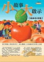 小故事大啟示【品味生活篇】[二手書_普通]