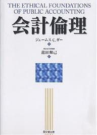 会計倫理 ジェームスＣ．ガー 瀧田輝己