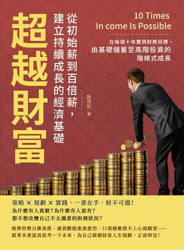 【電子書】超越財富！從初始薪到百倍薪，建立持續成長的經濟基礎：在每個十年實現財務目標，由基礎儲蓄至高階投資的階梯式成長
