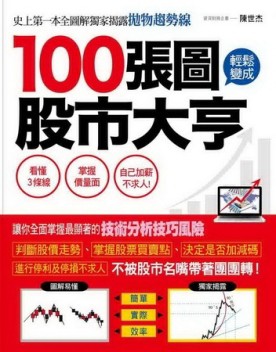 100張圖輕鬆變成股市大亨 ：史上第一本股市全圖解！獨家揭露拋物趨勢線！[二手書_良好]