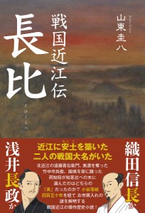 戦国近江伝長比 浅井長政か織田信長か 山東圭八