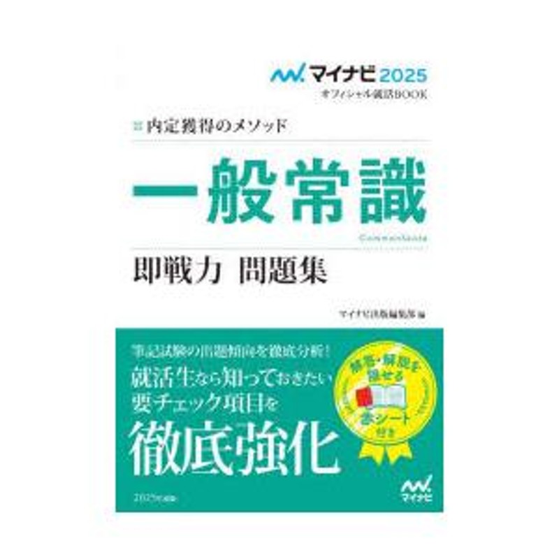 就職用一般常識 '25年度版 - 人文