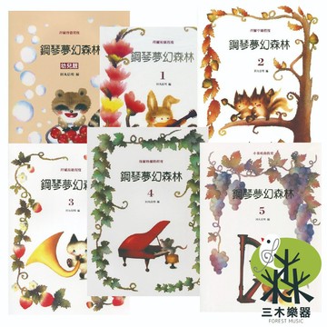 【三木樂器】《 鋼琴夢幻森林 幼兒版-5 》鋼琴教材 拜爾初級 兒童鋼琴 鋼琴譜 小朋友鋼琴 巴哈 蕭邦 莫札特 美樂