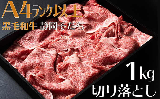 牛肉 1kg 切り落とし 厳選 肉 国産 和牛 静岡そだち お肉 すき焼き 焼き肉 しゃぶしゃぶ用 すき焼き BBQ