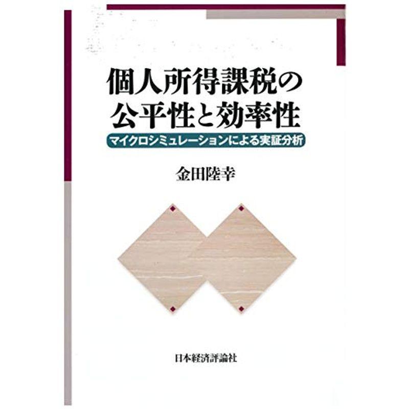 個人所得課税の公平性と効率性