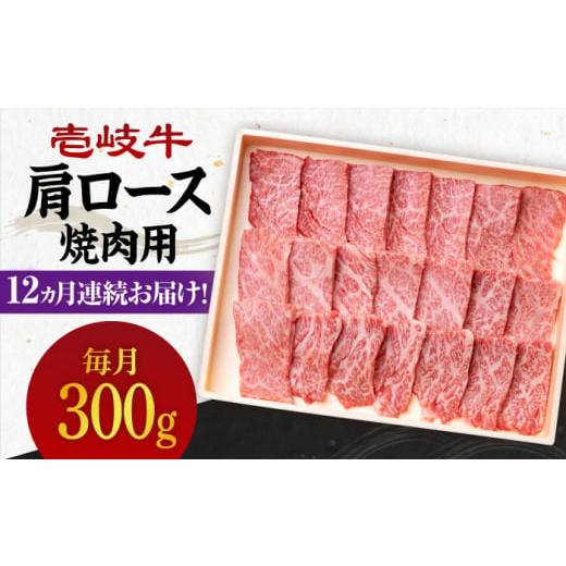 ふるさと納税 長崎県 壱岐市  壱岐牛 肩ロース 300g（焼肉用）《壱岐市》 肉 牛肉 焼肉 BBQ 赤身 [JBO094]