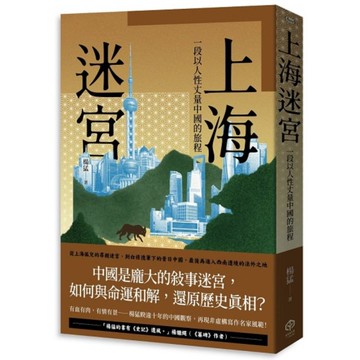 上海迷宮：一段以人性丈量中國的旅程