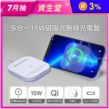 【GIGASTONE】15W多功能MagSafe磁吸式無線充電盤WP-5320W