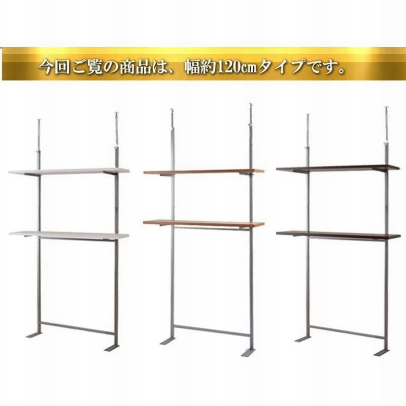 突っ張り壁面収納 無段階調整2枚棚オープンラック 幅120cm ダーク