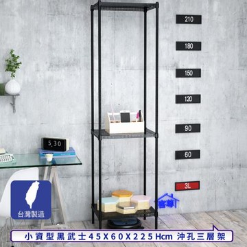 客尊屋-粗管-免運費-沖孔-層架-小資型-45x60x225cm 黑武士沖孔-三層架