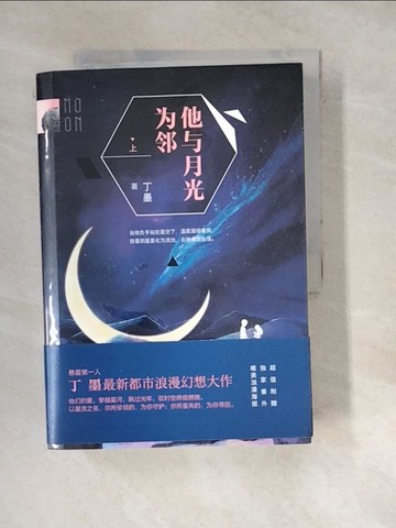 【書寶二手書T7／一般小說_WWV】他與月光為鄰（上下冊）_簡體_丁墨