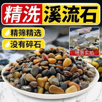 🥇魚缸底砂溪流石造景石鵝卵石造景底部砂石龜缸石頭鋪底免洗鵝卵石