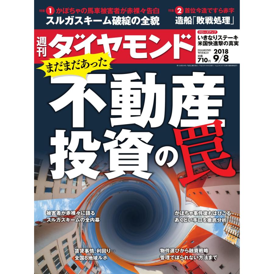 週刊ダイヤモンド 2018年9月8日号 電子書籍版   週刊ダイヤモンド編集部