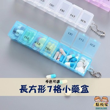 【點悅家】長方形7格小藥盒 迷你隨身藥盒 透明七格防潮 一週七天 分裝藥盒 隨身攜帶 多色可選 G45
