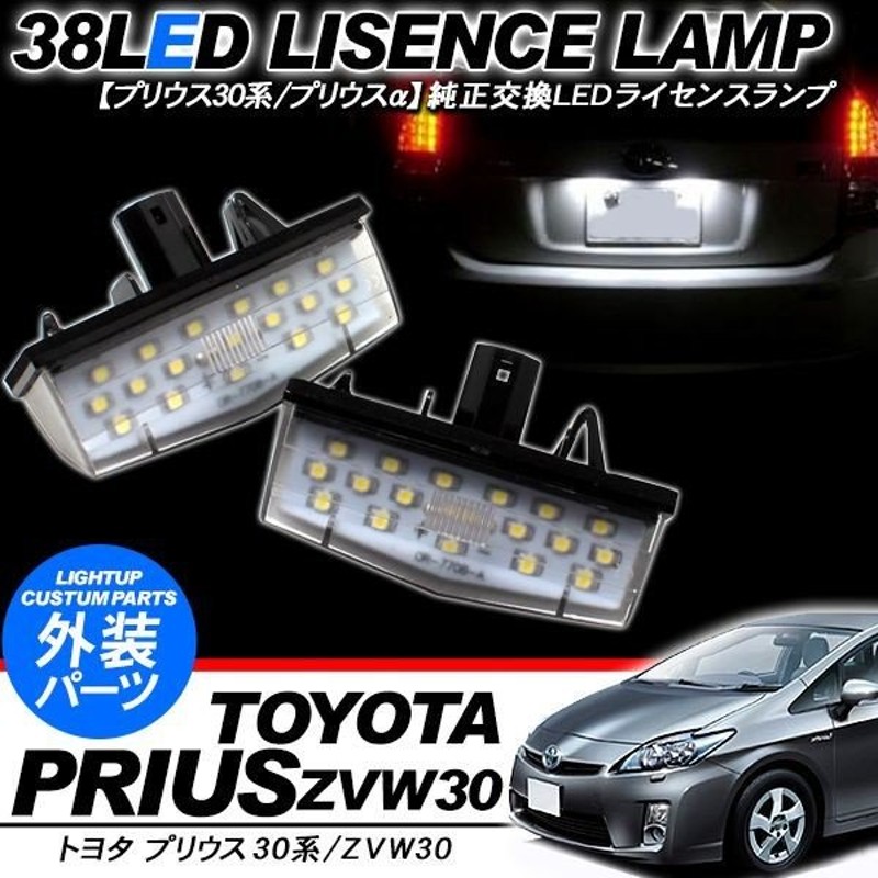 プリウス 30 Zvw30 プリウス A Zvw40 対応 パーツ Led ライセンスランプ ナンバー灯 外装パーツ 通販 Lineポイント最大0 5 Get Lineショッピング