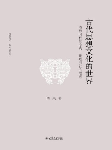 【電子書】古代思想文化的世界：春秋时代的宗教、伦理与社会思想