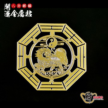 八卦麒麟-開運金屬貼《財神小舖》【SK-015】鎮宅化煞、送子旺丁