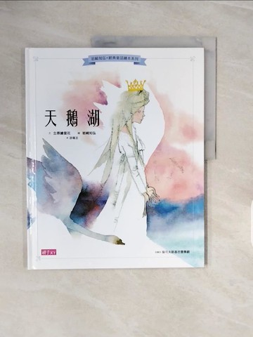 【書寶二手書T7／少年童書_ZRZ】岩崎知弘經典童話繪本系列：天鵝湖_立原梨花