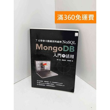 【雷根360免運】【送贈品】7天學會大數據資料處理-NoSQL #七成新【Q-IU050】