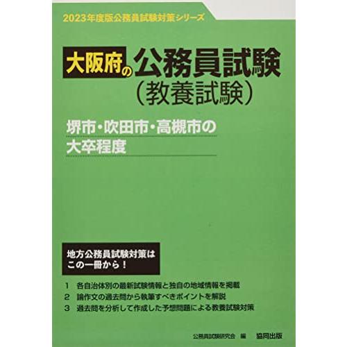 堺市・吹田市・高槻市の大卒程度