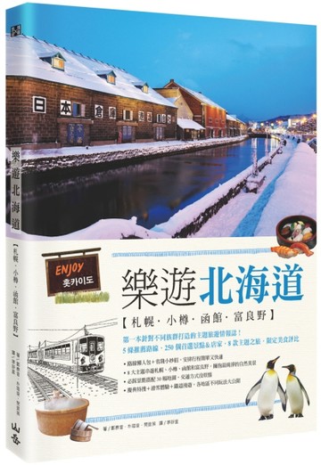 樂遊北海道：札幌．小樽．函館．富良野[二手書_良好]