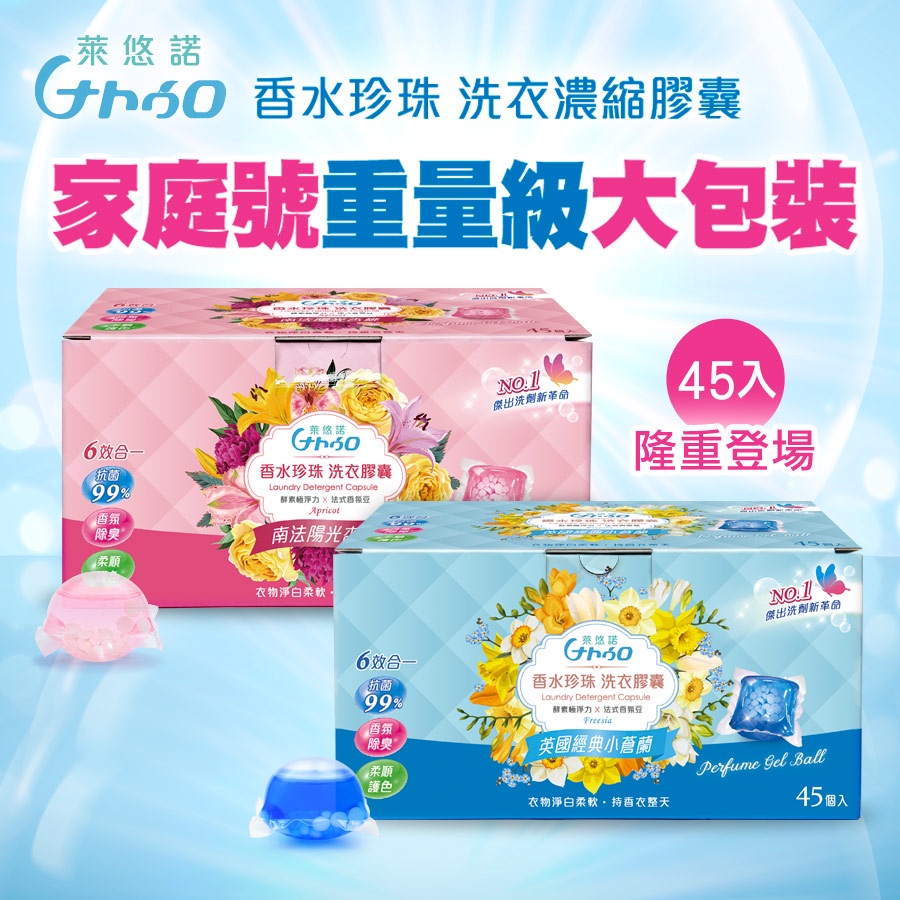 Naturo 萊悠諾香水珍珠洗衣膠囊45入(家庭號)_官方正品