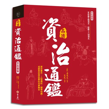 全彩圖解‧品讀資治通鑑：逐句翻譯×注釋詳解×白話賞析，歷史事件、人物傳記、國學知識、成語典故與故事的完美融合