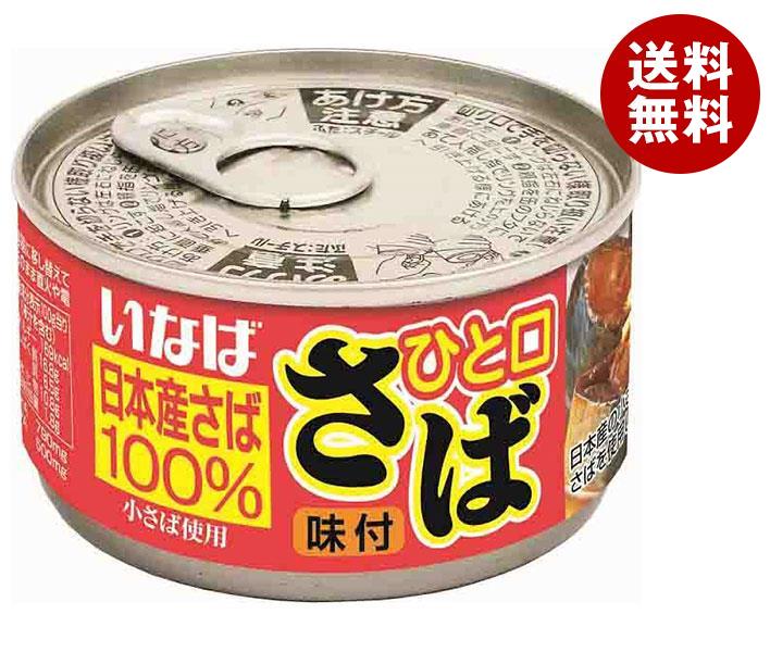 いなば食品 ひと口鯖 味付 115g＊24個入