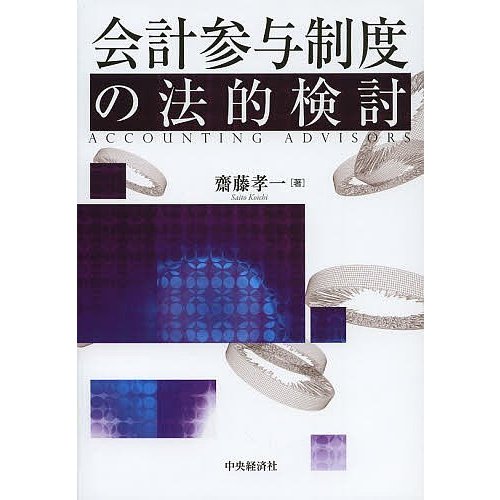 会計参与制度の法的検討 齋藤孝一 著